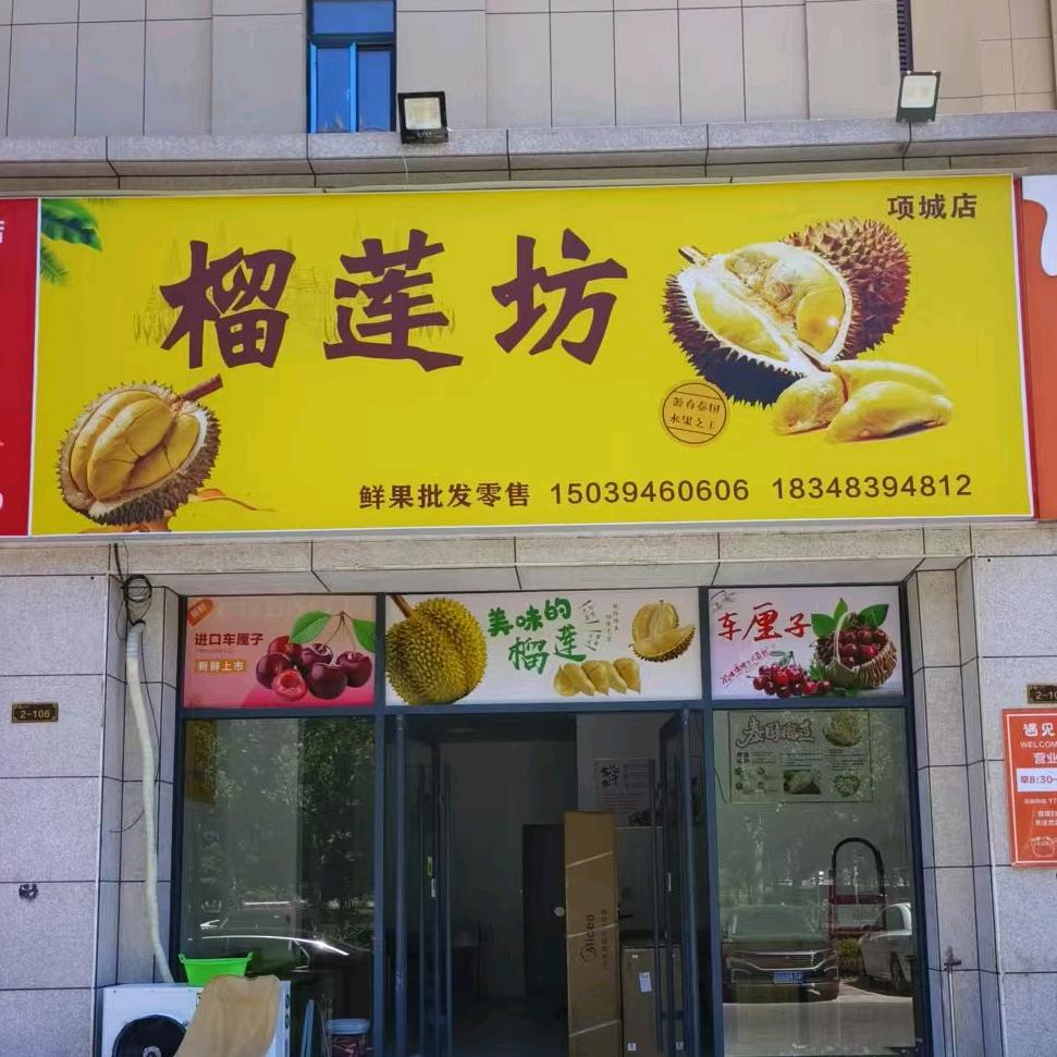 果乐族·榴莲坊(项城店)专用号