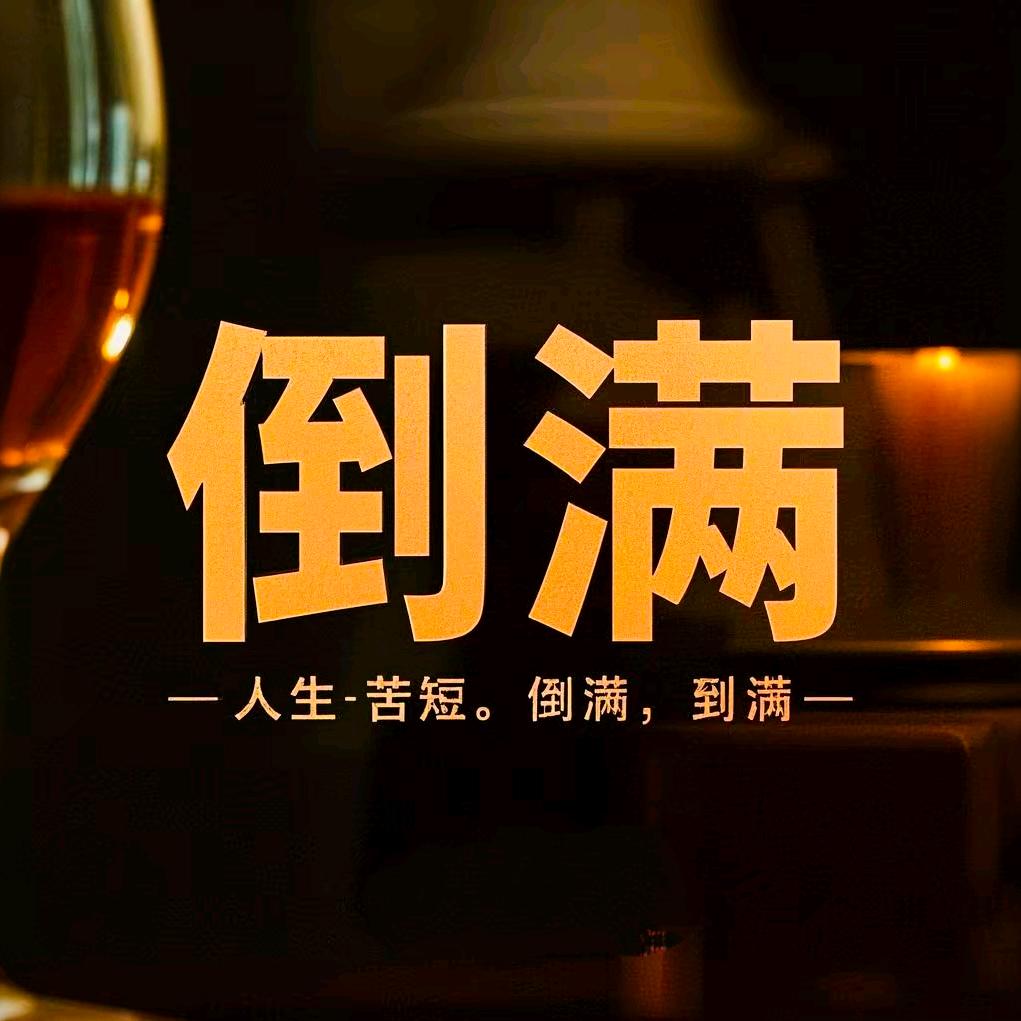倒满