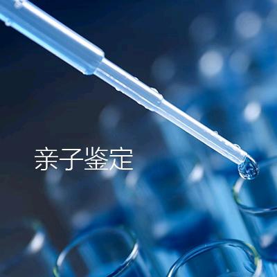 隐私亲缘鉴定