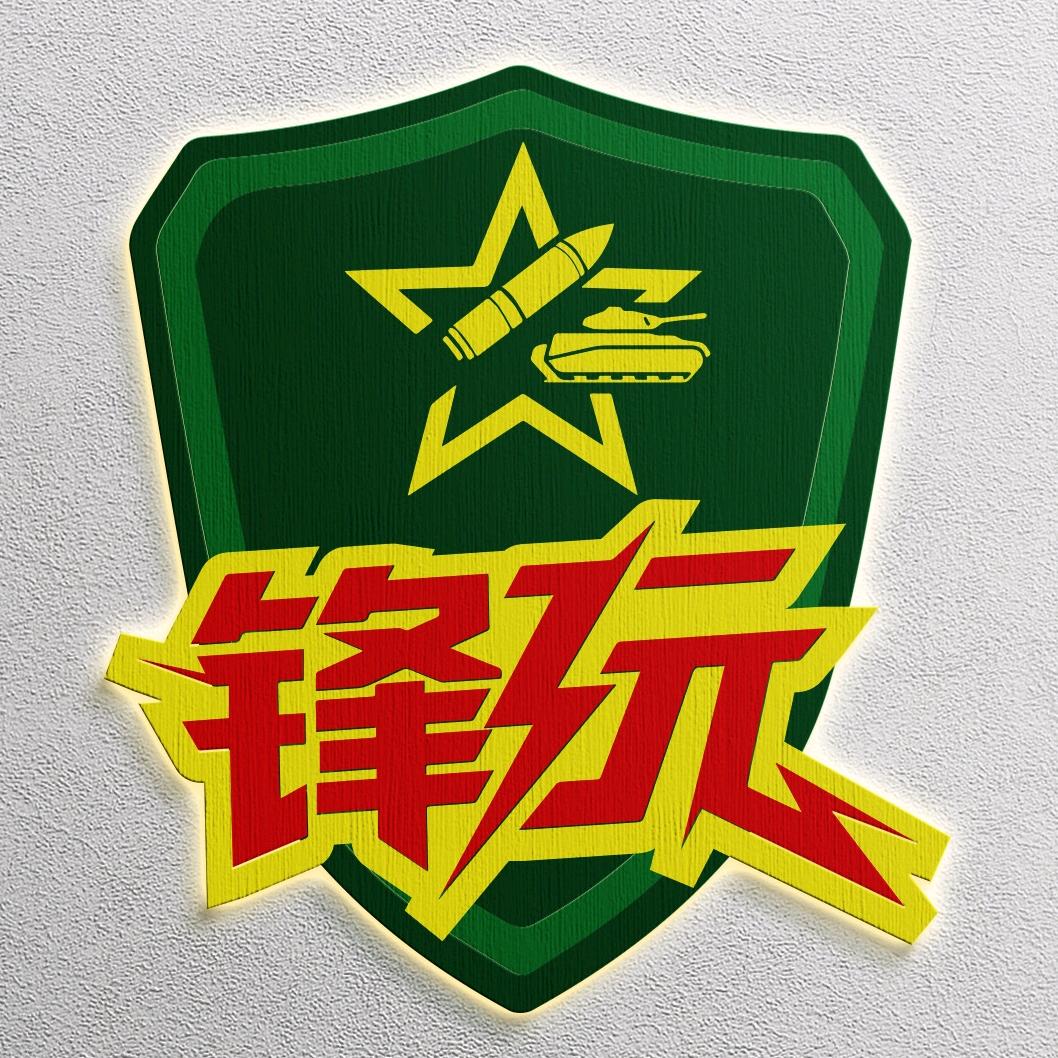 黄河锋玩军事体育乐园官方号