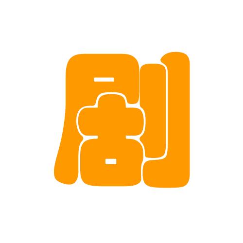 青橙剧场