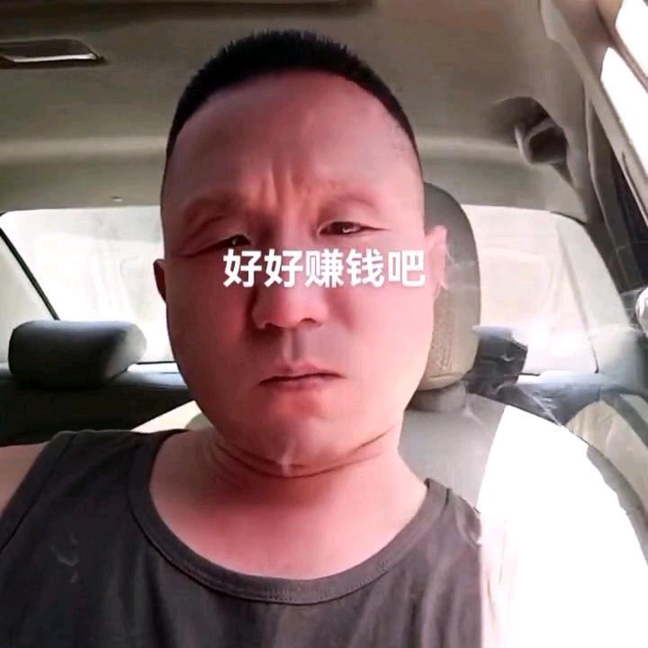 把心放宽把事看淡搞钱。