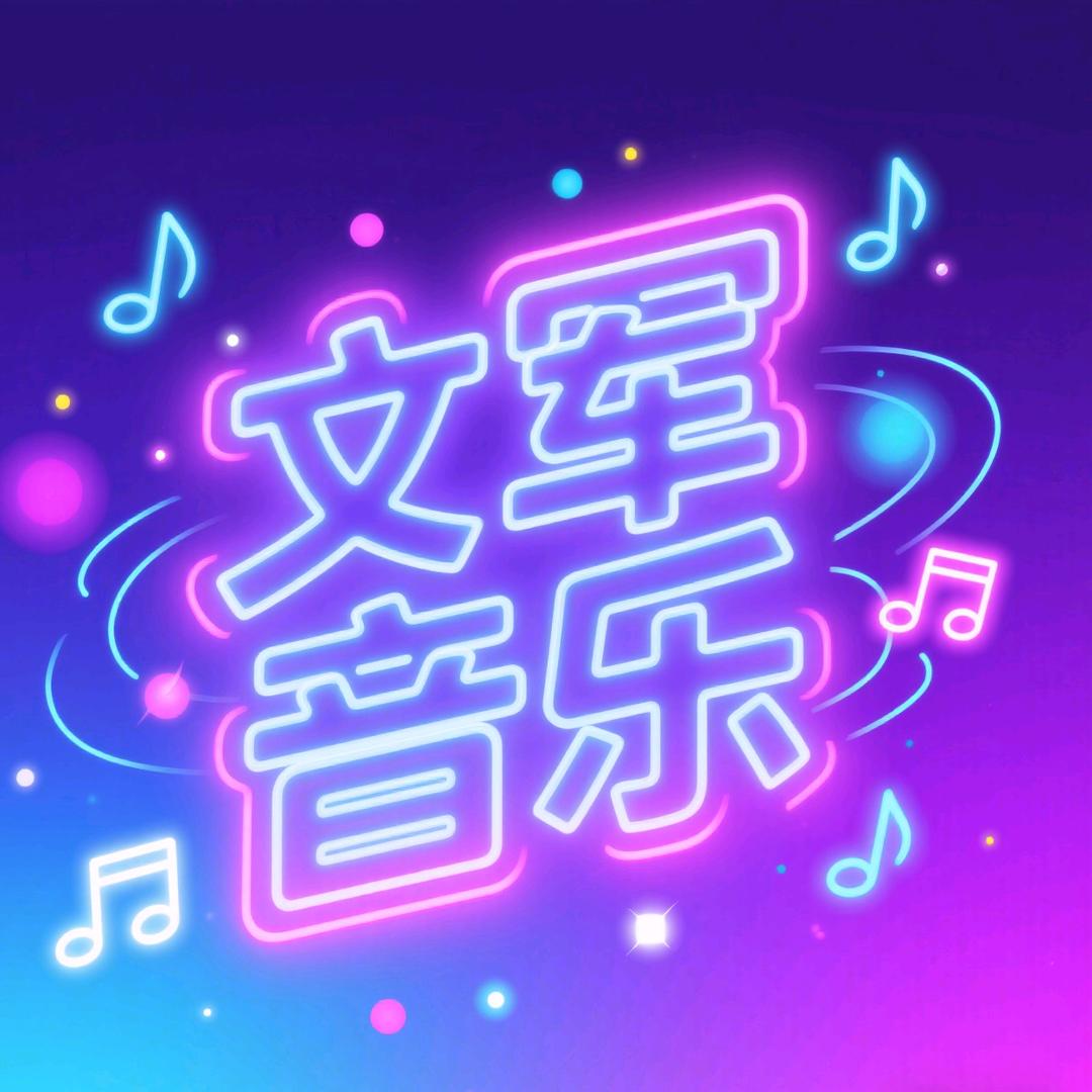 文军音乐🎵
