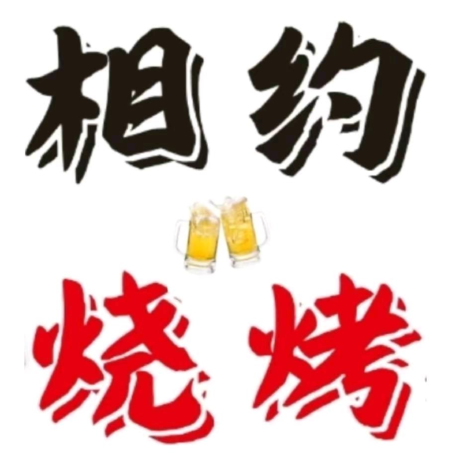 相约烧烤瑞金店