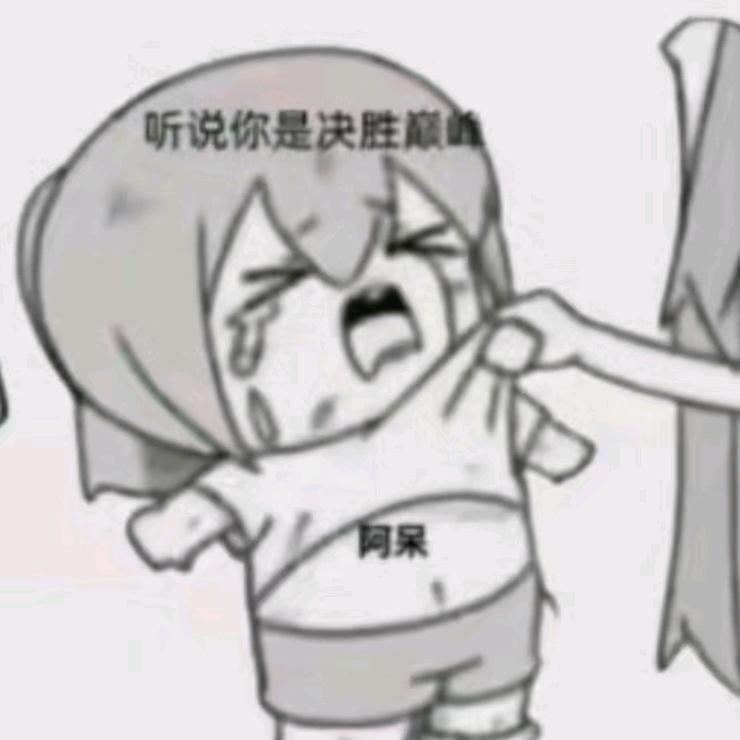 抖音.阿呆知（决胜巅峰）