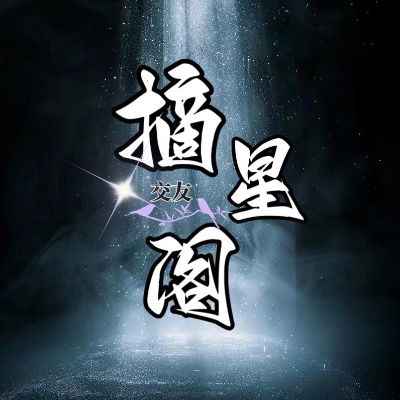 摘星阁·新厅筹备中