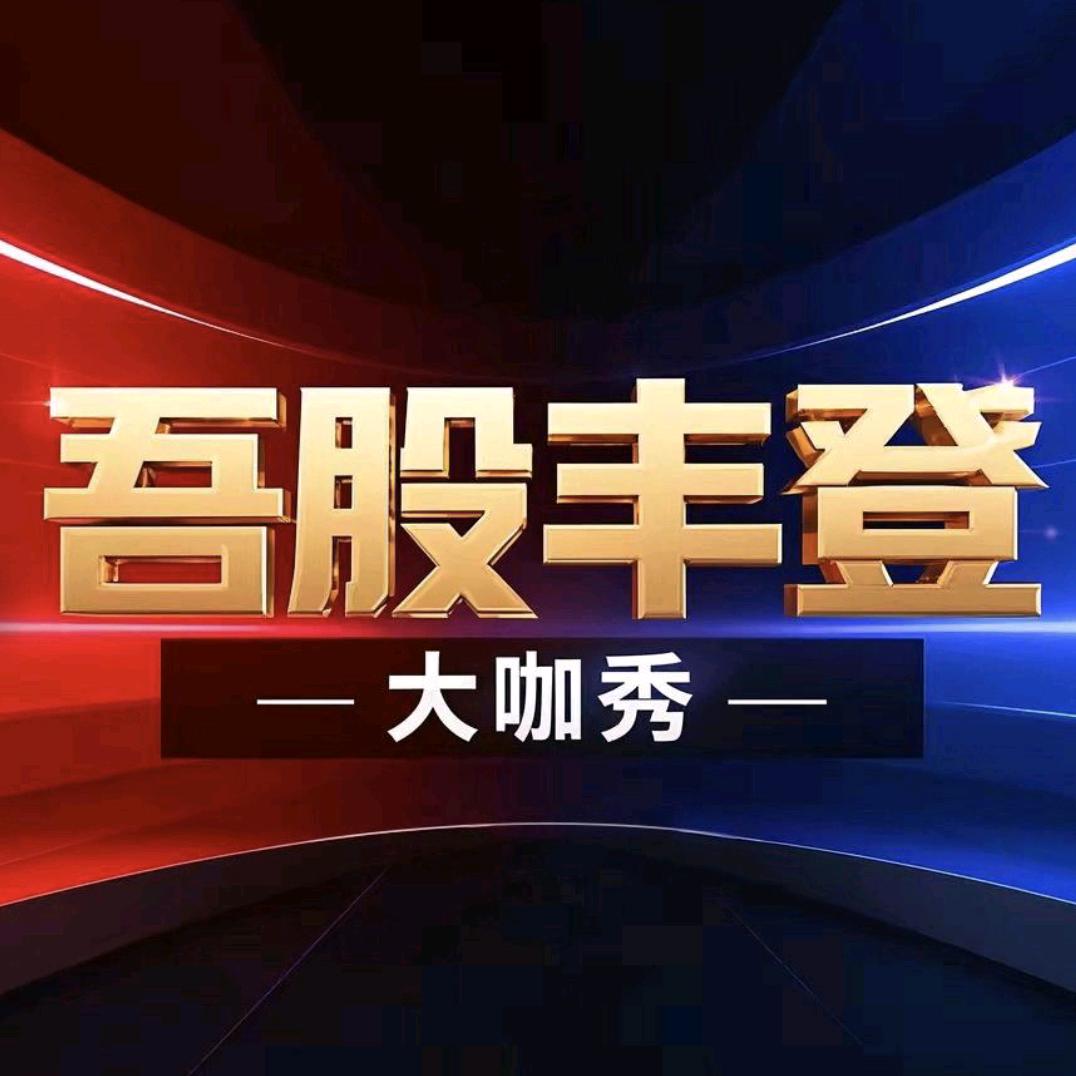 吾股丰登