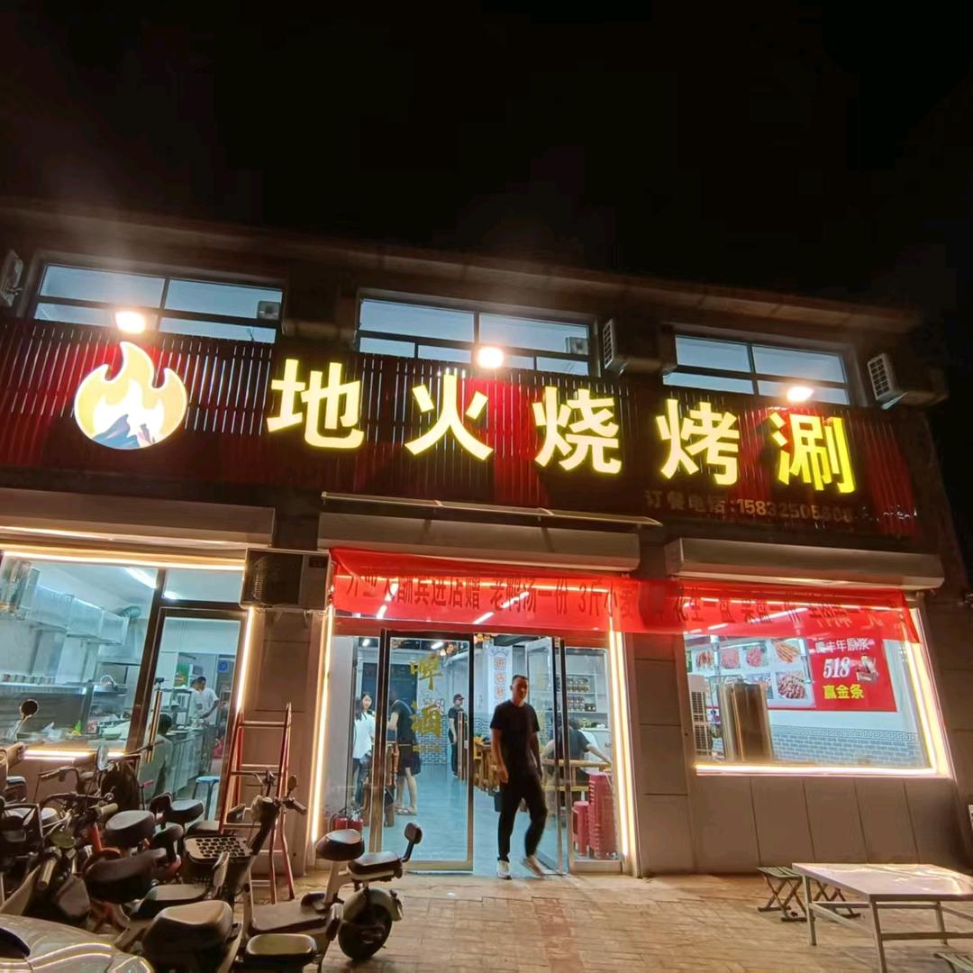 地火烧烤涮官方号