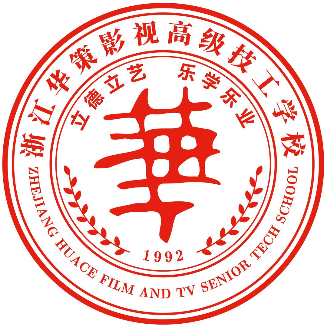 浙江华策影视技工学校招生办
