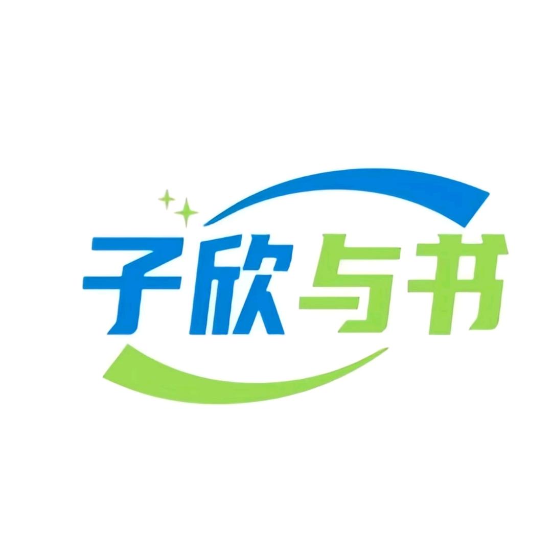 子欣与书