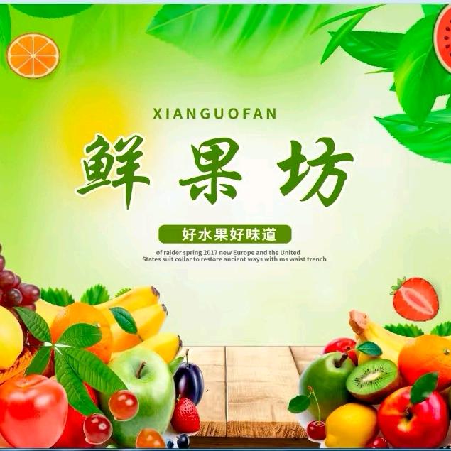 鲜果坊