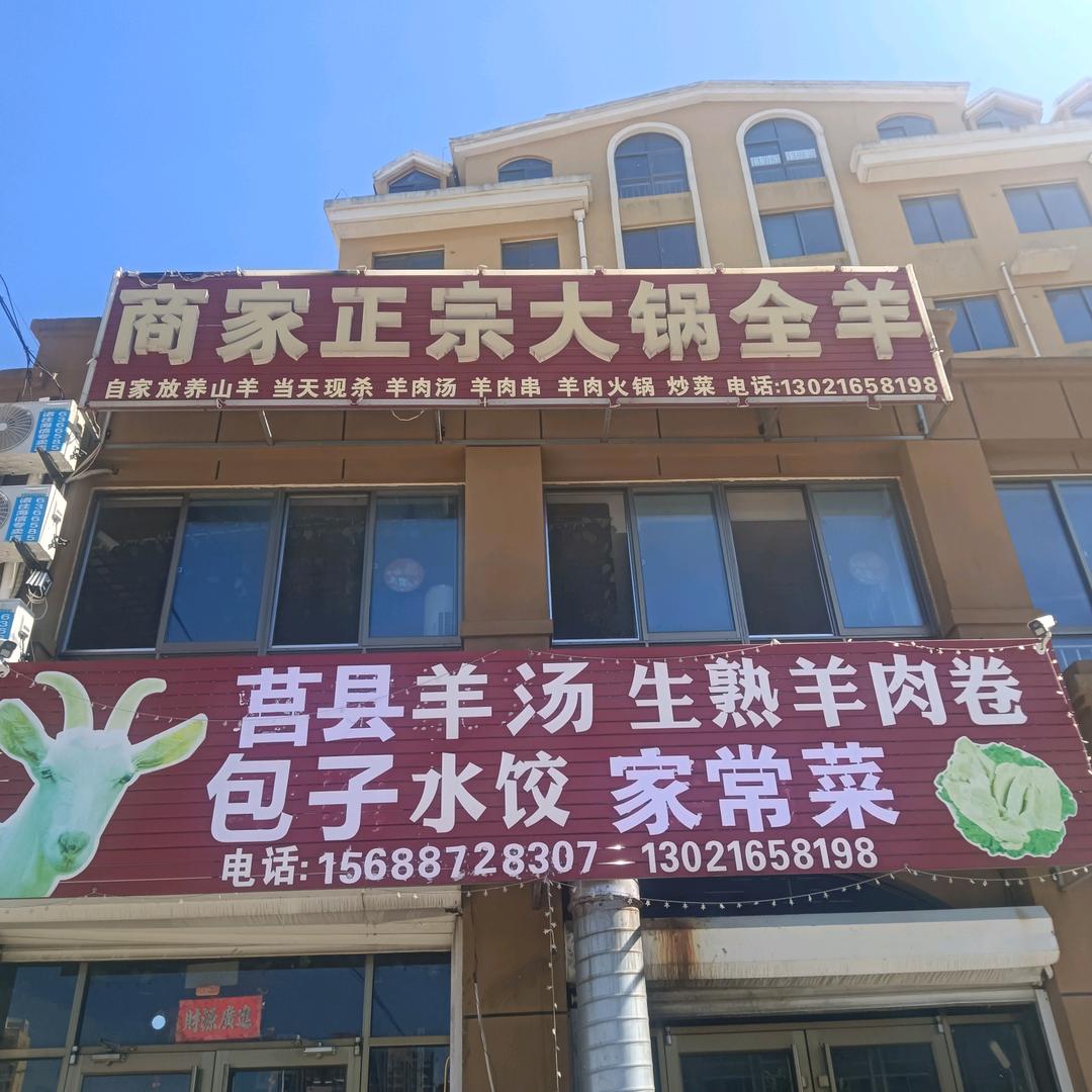 莒县正宗大锅全羊