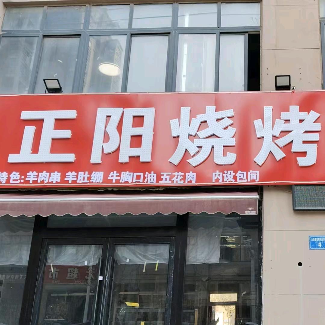 正阳烧烤