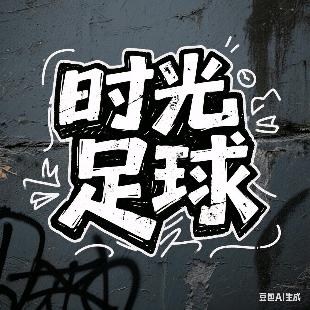 时光足球
