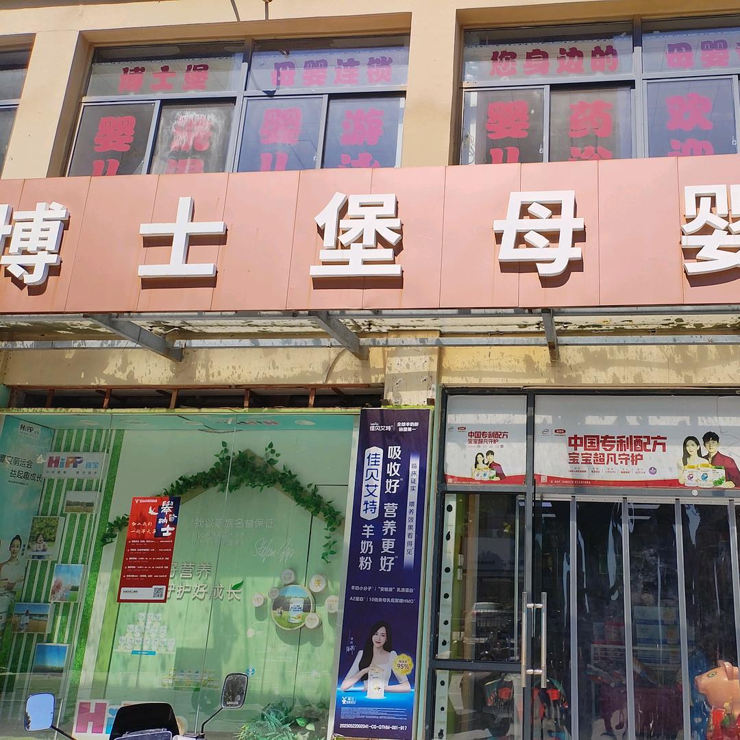 博士堡（凤梅店）