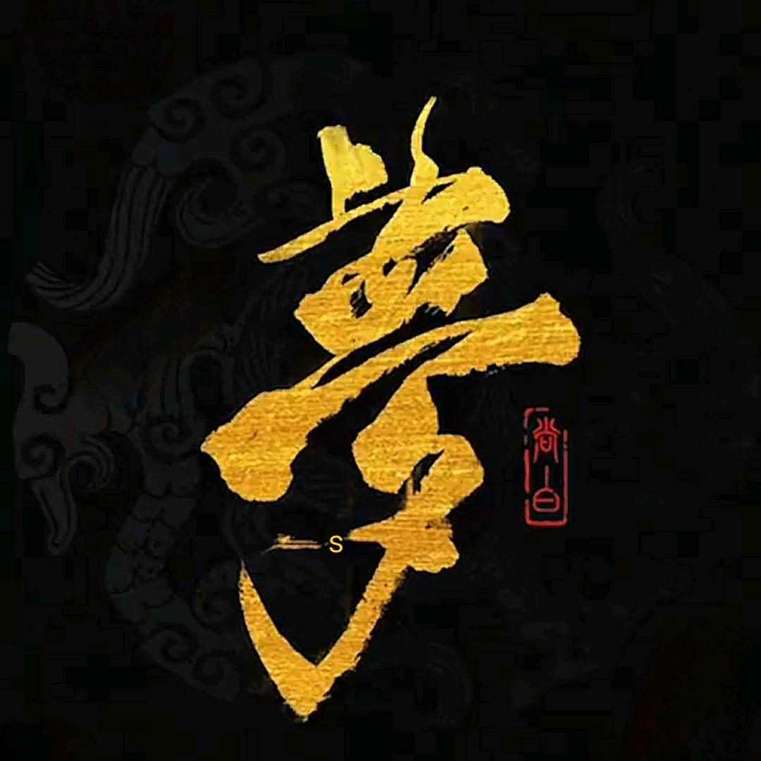 夢 •