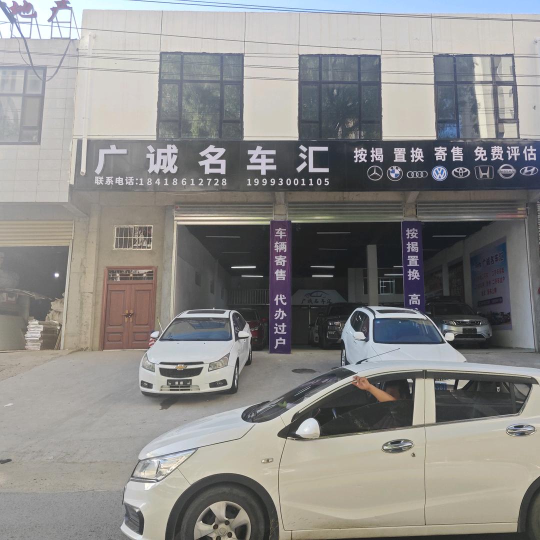 广诚名车汇
