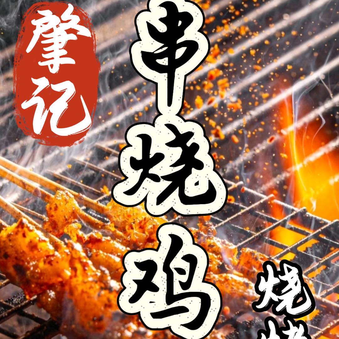 肇记串烧鸡