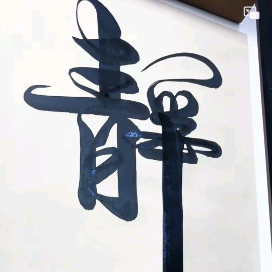 严获