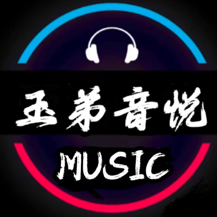玉弟