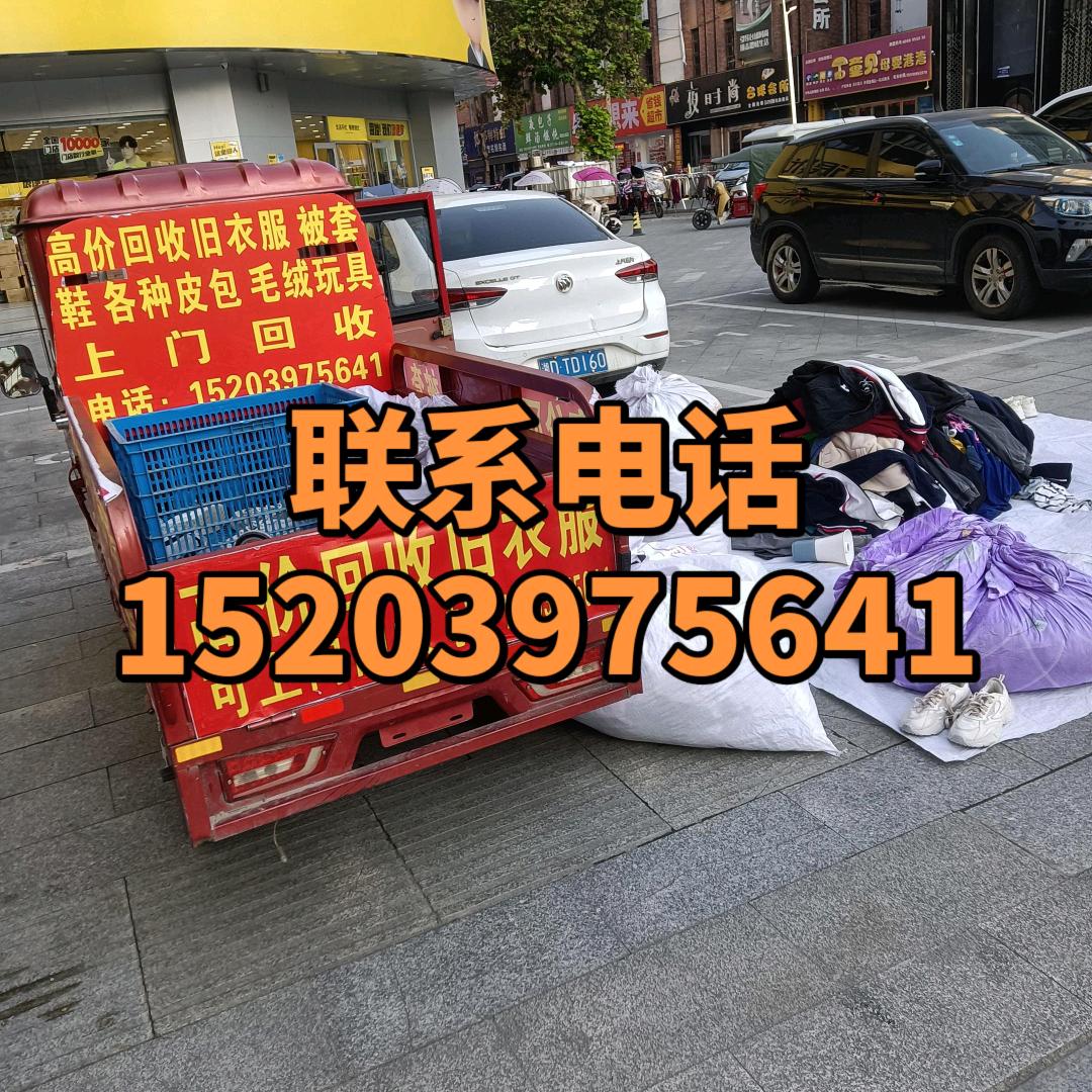 固始县同城上门回收旧衣服
