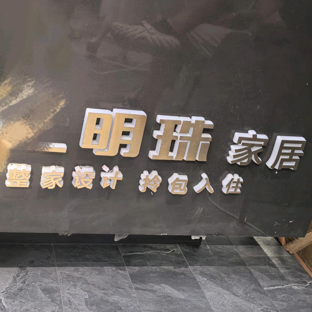 明珠家居（襄阳）