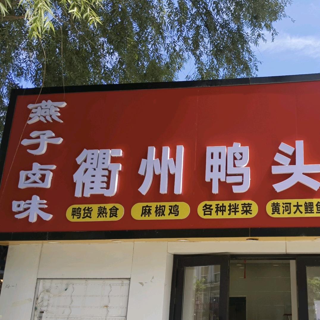 燕子卤味衢州鸭头