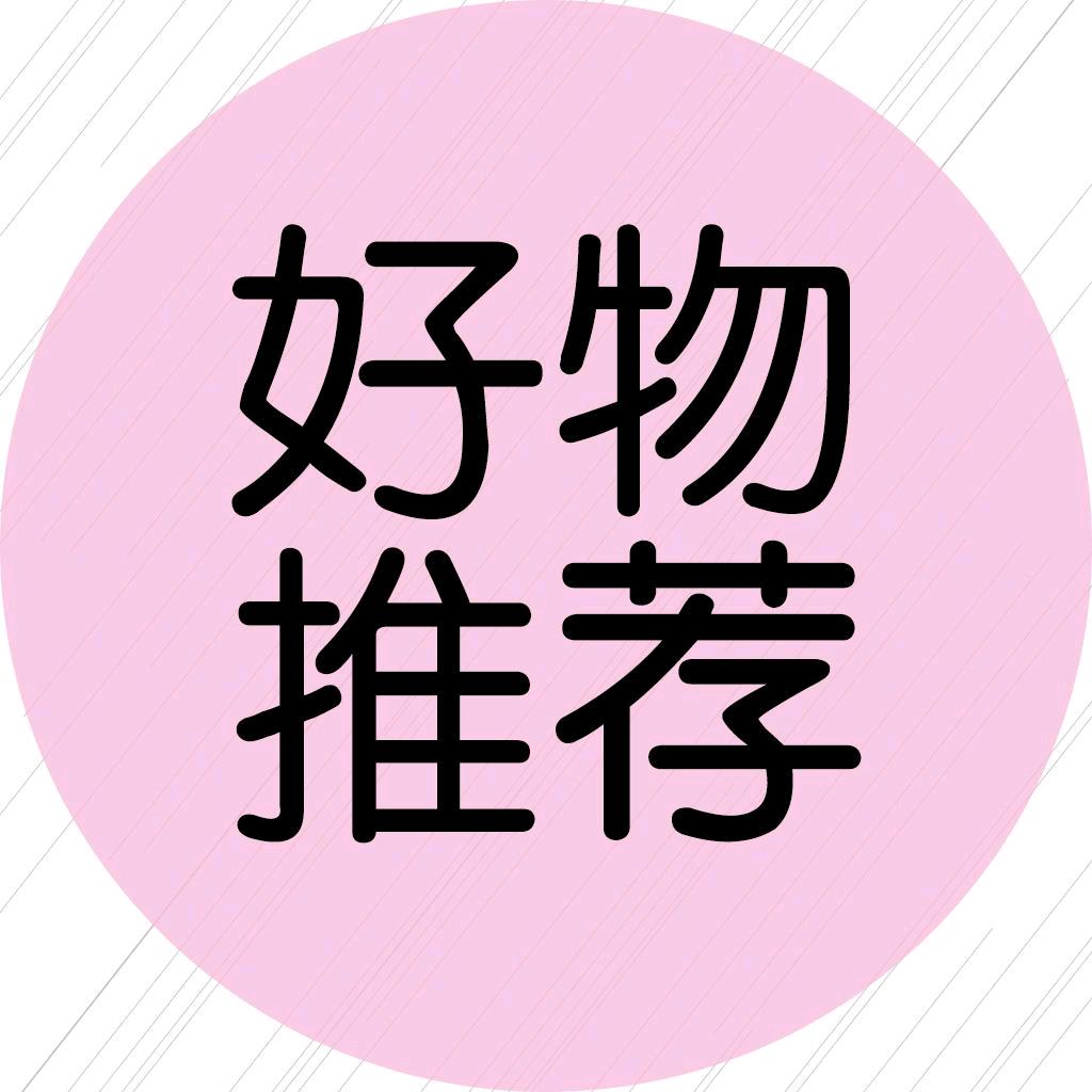 甄选好物推荐