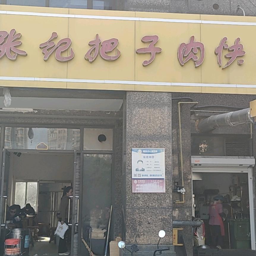 张记把子肉快餐