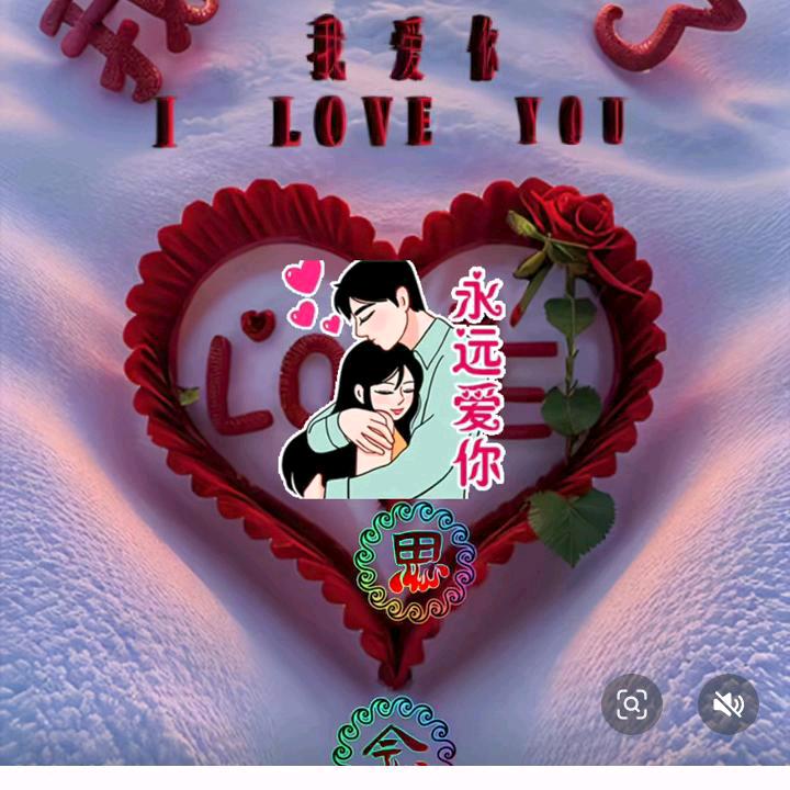 🐉🌹永远爱你🐉🌹👫