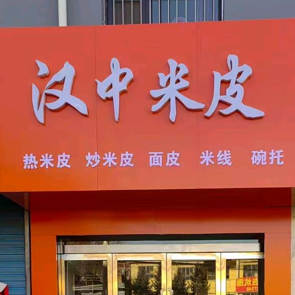汉中米皮—岚县店