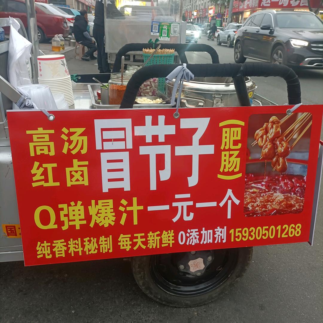 玉田首家肥肠冒节子