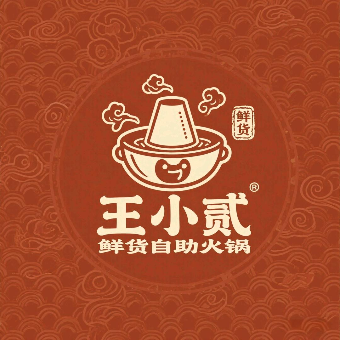 王小贰鲜货自助火锅官方号