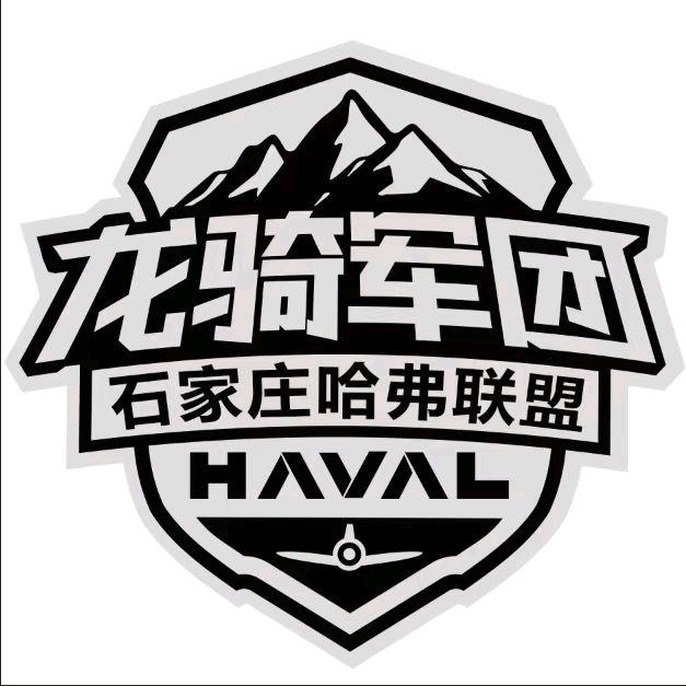 哈弗联盟·石家庄龙骑军团