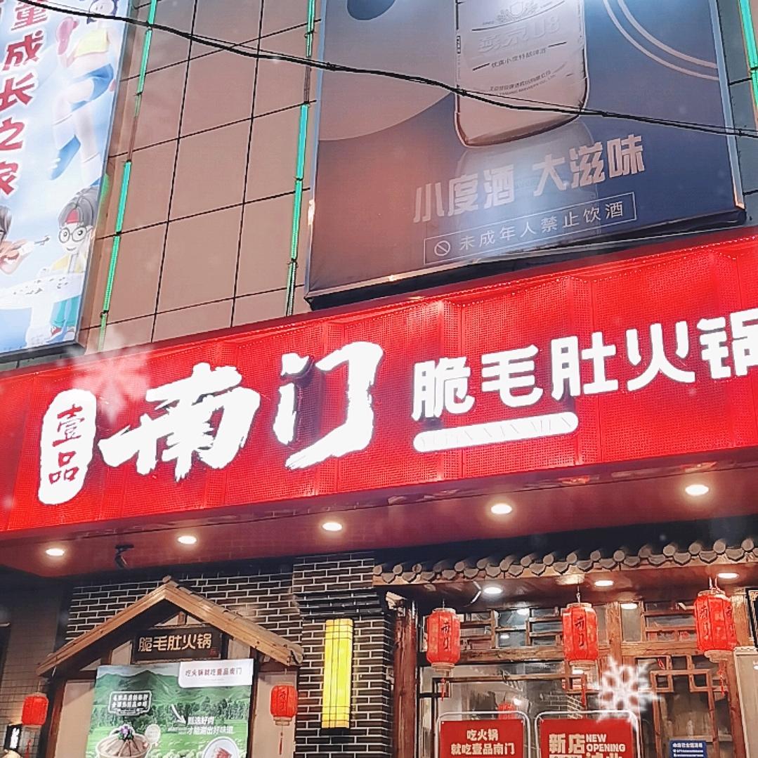 壹品南门脆毛肚火锅(青春路店)官方号