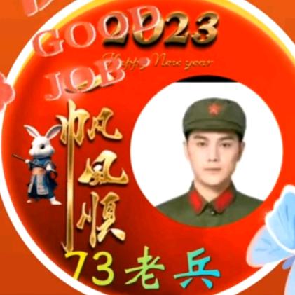 🇨🇳73老兵🇨🇳