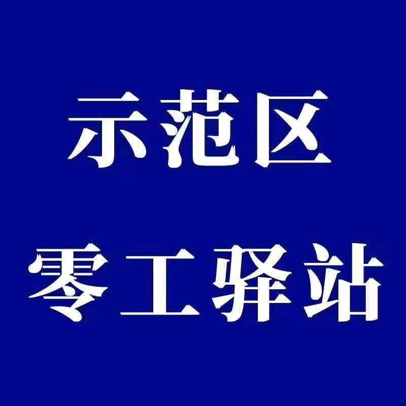 零工驿站