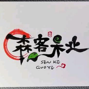 温县森客果业有限公司