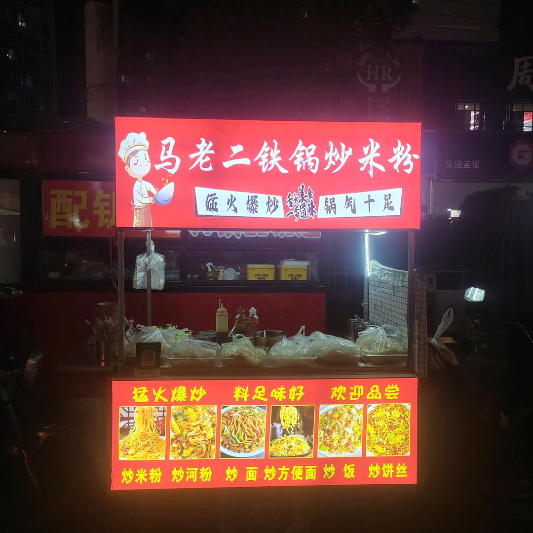 马老二铁锅炒粉挡