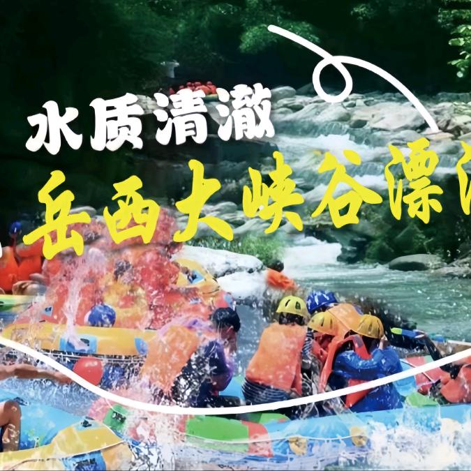 岳西大峡谷漂流特惠推荐官