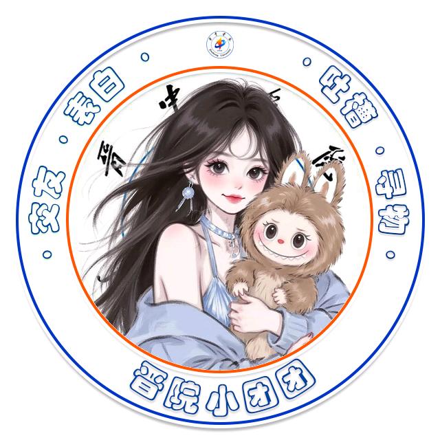晋中学院小团团