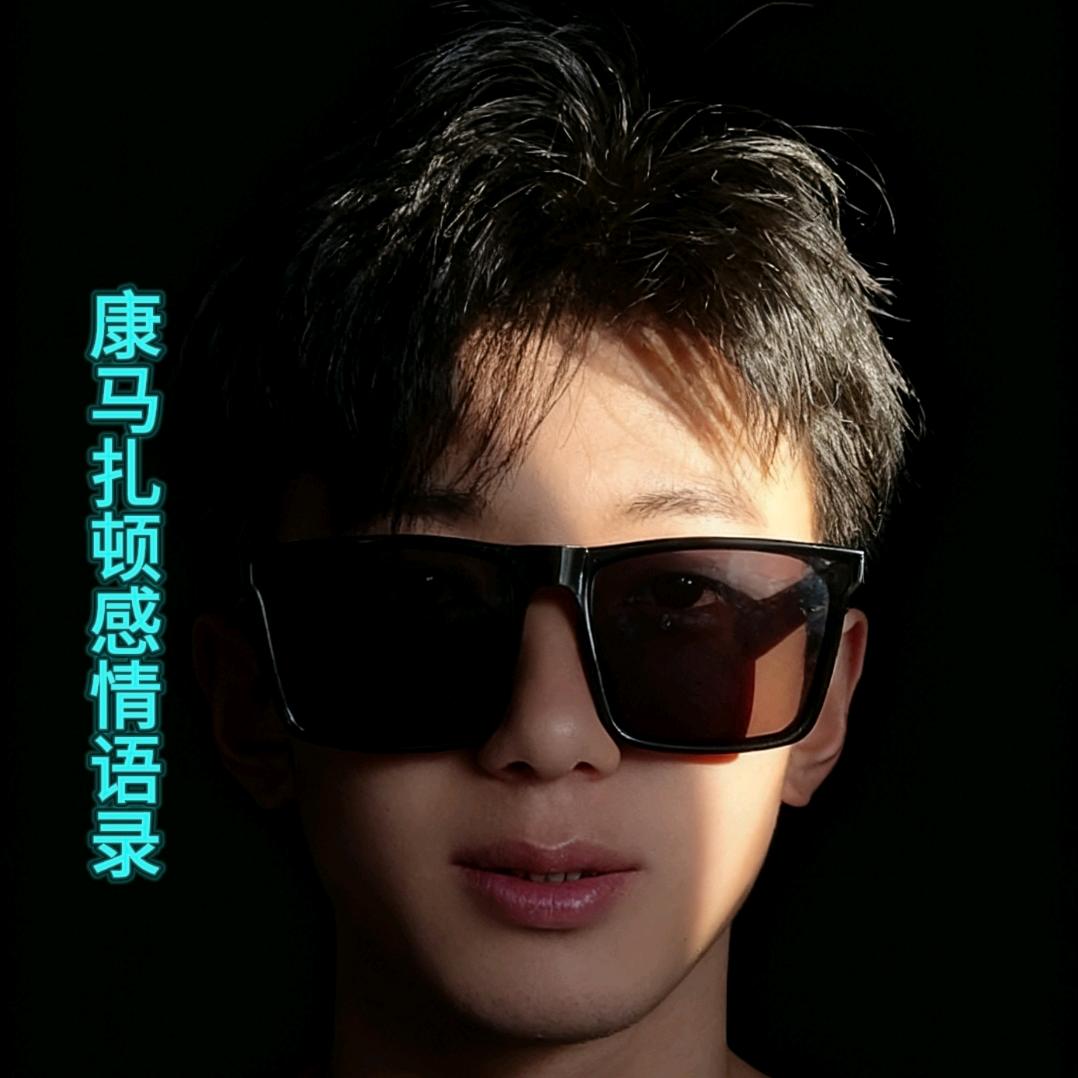 𓄂康马扎顿语录𓆃