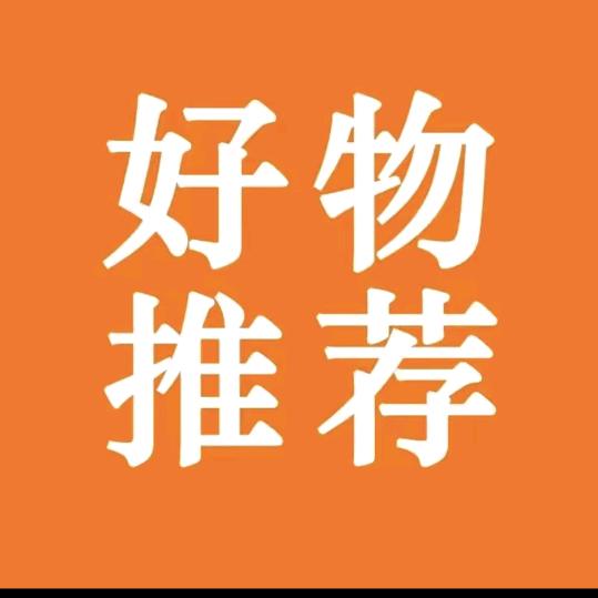 （好物精选）
