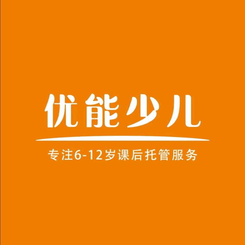 优能少儿托管中心