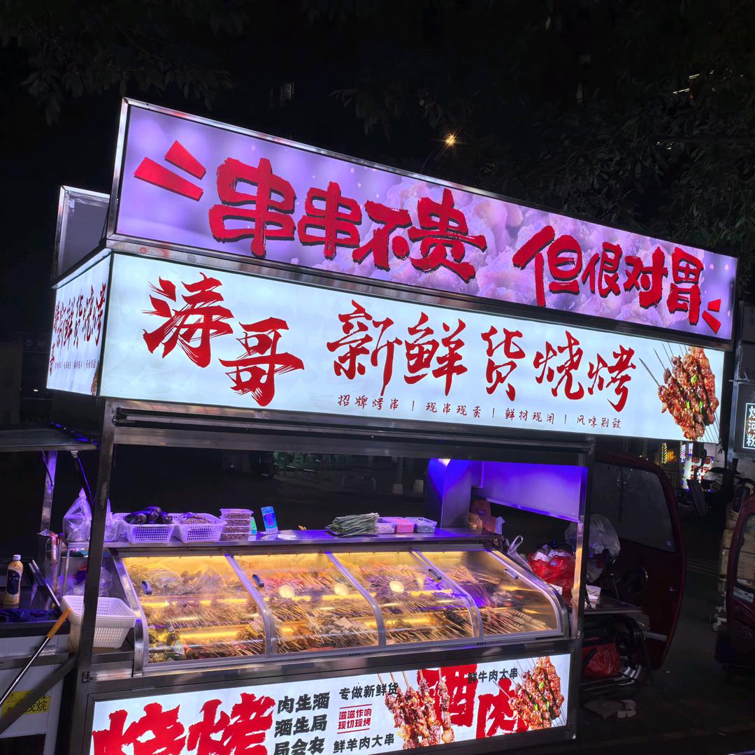 涛哥新鲜货烧烤