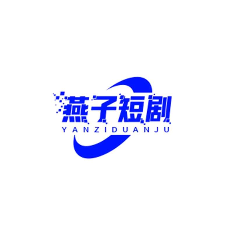 燕   子