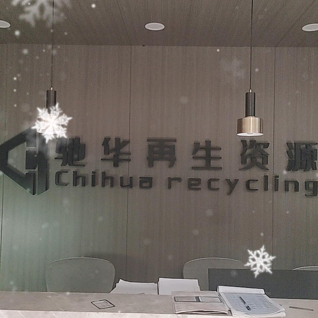 驰华再生资源回收报废车