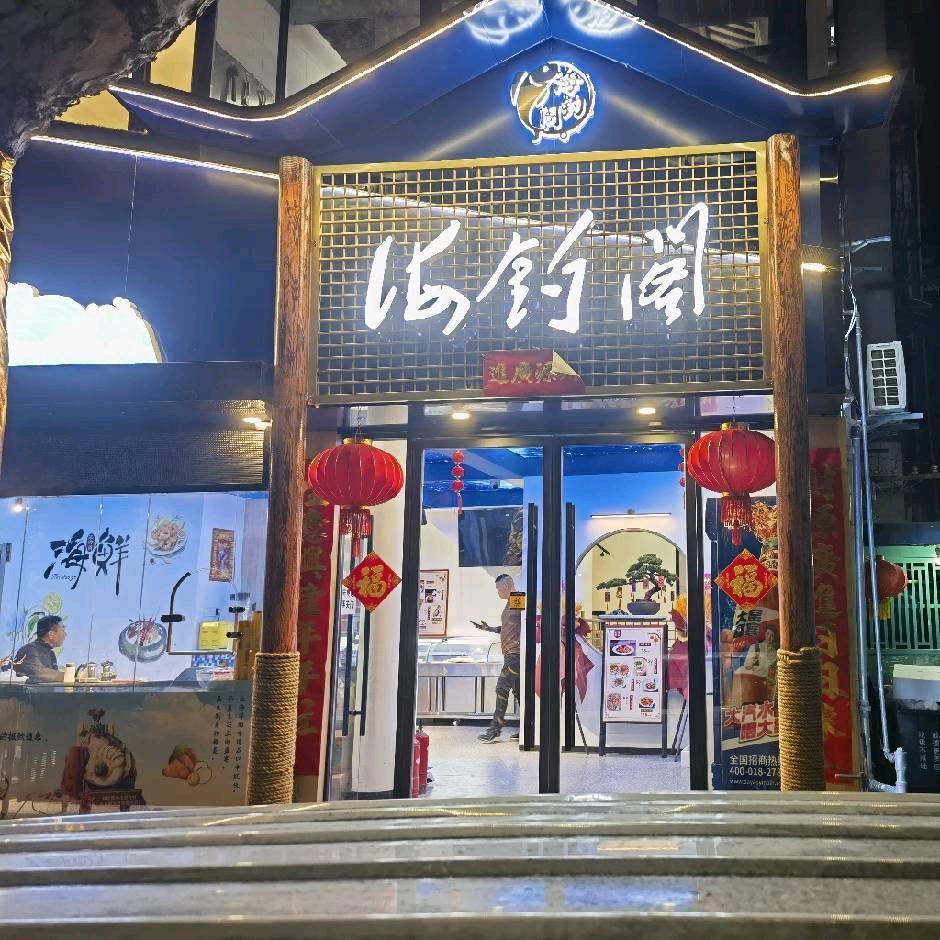 海钓阁