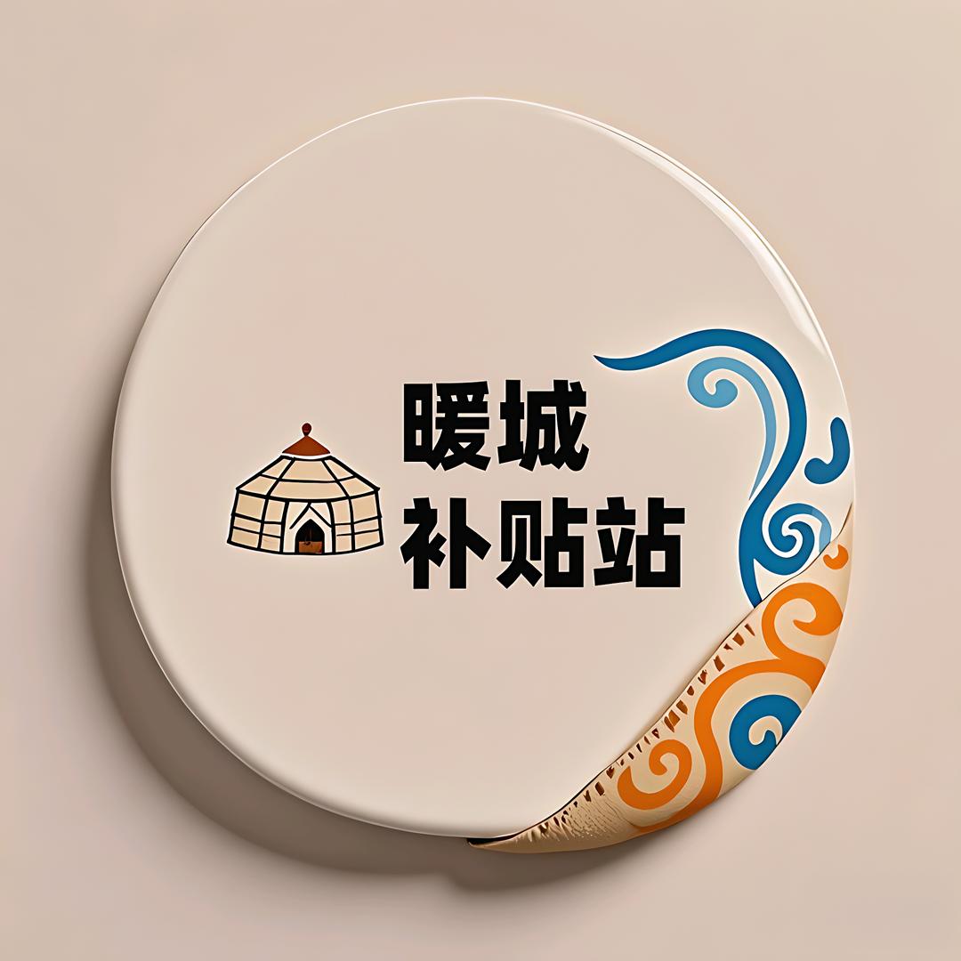 暖城补贴站