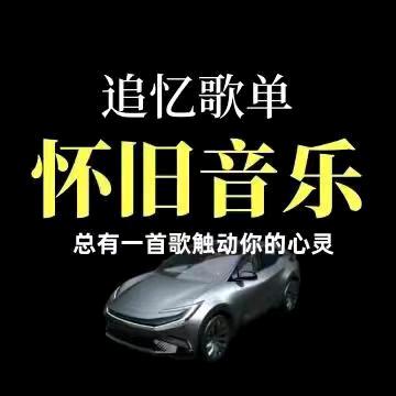 怀旧经典音乐汇